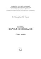 Основы научных исследований