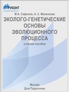 ЭКОЛОГО-ГЕНЕТИЧЕСКИЕ ОСНОВЫ ЭВОЛЮЦИОННОГО ПРОЦЕССА