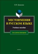 Местоимения в русском языке