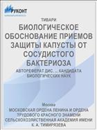 БИОЛОГИЧЕСКОЕ ОБОСНОВАНИЕ ПРИЕМОВ ЗАЩИТЫ КАПУСТЫ ОТ СОСУДИСТОГО БАКТЕРИОЗА