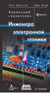 Карманный справочник инженера электронной техники