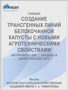 СОЗДАНИЕ ТРАНСГЕННЫХ ЛИНИЙ БЕЛОКОЧАННОЙ КАПУСТЫ С НОВЫМИ АГРОТЕХНИЧЕСКИМИ СВОЙСТВАМИ