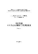 Теория состава преступления