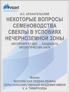 НЕКОТОРЫЕ ВОПРОСЫ СЕМЕНОВОДСТВА СВЕКЛЫ В УСЛОВИЯХ НЕЧЕРНОЗЕМНОЙ ЗОНЫ