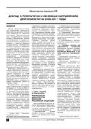 Доклад о результатах и основных направлениях деятельности на 2009–2011 годы