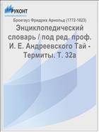 Энциклопедический словарь / под ред. проф. И. Е. Андреевского Тай - Термиты. Т. 32a