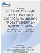 ВЛИЯНИЕ ОТКОРМА КОРОВ РАЗНОГО ВОЗРАСТА НА МЯСНУЮ ПРОДУКТИВНОСТЬ И КАЧЕСТВО МЯСА