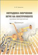 Методика обучения игре на инструменте (духовые инструменты): практикум 