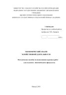 Экономический анализ хозяйственной деятельности