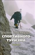 Теория и методика спортивного туризма