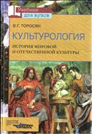 Культурология. История мировой и отечественной культуры