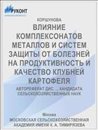 ВЛИЯНИЕ КОМПЛЕКСОНАТОВ МЕТАЛЛОВ И СИСТЕМ ЗАЩИТЫ ОТ БОЛЕЗНЕЙ НА ПРОДУКТИВНОСТЬ И КАЧЕСТВО КЛУБНЕЙ КАРТОФЕЛЯ