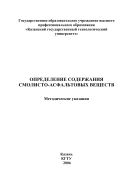 Определение содержания смолисто-асфальтовых веществ