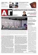 Адвокатская газета