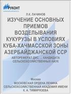 ИЗУЧЕНИЕ ОСНОВНЫХ ПРИЕМОВ ВОЗДЕЛЫВАНИЯ КУКУРУЗЫ В УСЛОВИЯХ КУБА-ХАЧМАССКОЙ ЗОНЫ АЗЕРБАЙДЖАНСКОЙ ССР