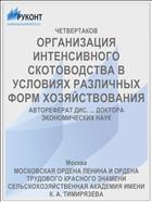 ОРГАНИЗАЦИЯ ИНТЕНСИВНОГО СКОТОВОДСТВА В УСЛОВИЯХ РАЗЛИЧНЫХ ФОРМ ХОЗЯЙСТВОВАНИЯ