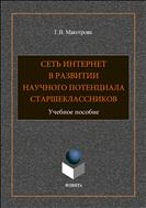 Сеть Интернет в развитии научного потенциала старшеклассников