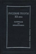 Русские поэты XX века: Материалы для библиографии