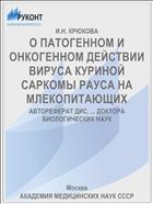 О ПАТОГЕННОМ И ОНКОГЕННОМ ДЕЙСТВИИ ВИРУСА КУРИНОЙ САРКОМЫ РАУСА НА МЛЕКОПИТАЮЩИХ