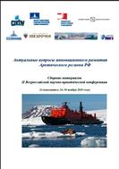 Актуальные вопросы инновационного развития Арктического региона РФ: сборник материалов II Всероссийской научно-практической конференции