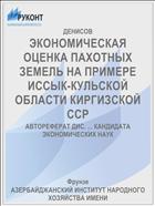 ЭКОНОМИЧЕСКАЯ ОЦЕНКА ПАХОТНЫХ ЗЕМЕЛЬ НА ПРИМЕРЕ ИССЫК-КУЛЬСКОЙ ОБЛАСТИ КИРГИЗСКОЙ ССР