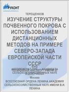 ИЗУЧЕНИЕ СТРУКТУРЫ ПОЧВЕННОГО ПОКРОВА С ИСПОЛЬЗОВАНИЕМ ДИСТАНЦИОННЫХ МЕТОДОВ НА ПРИМЕРЕ СЕВЕРО-ЗАПАДА ЕВРОПЕЙСКОЙ ЧАСТИ СССР