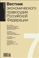 Вестник экономического правосудия Pоссийской Федерации №7 2022
