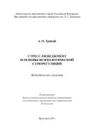Стресс-менеджмент и основы психологической саморегуляции