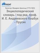Энциклопедический словарь / под ред. проф. И. Е. Андреевского Кошбух - Прусик