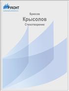 Крысолов