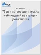 75 лет метеорологических наблюдений на станции Должанская