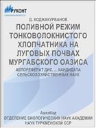 ПОЛИВНОЙ РЕЖИМ ТОНКОВОЛОКНИСТОГО ХЛОПЧАТНИКА НА ЛУГОВЫХ ПОЧВАХ МУРГАБСКОГО ОАЗИСА