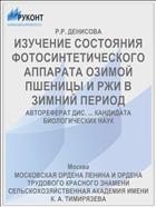 ИЗУЧЕНИЕ СОСТОЯНИЯ ФОТОСИНТЕТИЧЕСКОГО АППАРАТА ОЗИМОЙ ПШЕНИЦЫ И РЖИ В ЗИМНИЙ ПЕРИОД