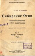 Сибирские огни №1 1925