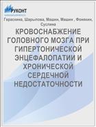КРОВОСНАБЖЕНИЕ ГОЛОВНОГО МОЗГА ПРИ ГИПЕРТОНИЧЕСКОЙ ЭНЦЕФАЛОПАТИИ И ХРОНИЧЕСКОЙ СЕРДЕЧНОЙ НЕДОСТАТОЧНОСТИ