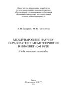 Международные научно-образовательные мероприятия в инженерном вузе