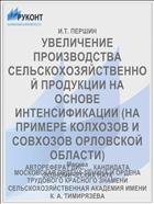 УВЕЛИЧЕНИЕ ПРОИЗВОДСТВА СЕЛЬСКОХОЗЯЙСТВЕННОЙ ПРОДУКЦИИ НА ОСНОВЕ ИНТЕНСИФИКАЦИИ (НА ПРИМЕРЕ КОЛХОЗОВ И СОВХОЗОВ ОРЛОВСКОЙ ОБЛАСТИ)