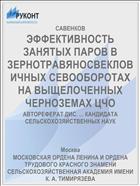 ЭФФЕКТИВНОСТЬ ЗАНЯТЫХ ПАРОВ В ЗЕРНОТРАВЯНОСВЕКЛОВИЧНЫХ СЕВООБОРОТАХ НА ВЫЩЕЛОЧЕННЫХ ЧЕРНОЗЕМАХ ЦЧО