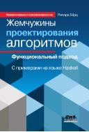 Жемчужины проектирования алгоритмов: функциональный подход