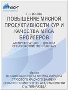 ПОВЫШЕНИЕ МЯСНОЙ ПРОДУКТИВНОСТИ КУР И КАЧЕСТВА МЯСА БРОЙЛЕРОВ