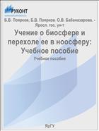 Учение о биосфере и переходе ее в ноосферу
