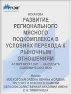 РАЗВИТИЕ РЕГИОНАЛЬНОГО МЯСНОГО ПОДКОМПЛЕКСА В УСЛОВИЯХ ПЕРЕХОДА К РЫНОЧНЫМ ОТНОШЕНИЯМ
