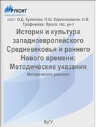 История и культура западноевропейского Средневековья и раннего Нового времени