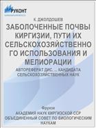 ЗАБОЛОЧЕННЫЕ ПОЧВЫ КИРГИЗИИ, ПУТИ ИХ СЕЛЬСКОХОЗЯЙСТВЕННОГО ИСПОЛЬЗОВАНИЯ И МЕЛИОРАЦИИ