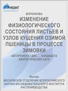 ИЗМЕНЕНИЕ ФИЗИОЛОГИЧЕСКОГО СОСТОЯНИЯ ЛИСТЬЕВ И УЗЛОВ КУЩЕНИЯ ОЗИМОЙ ПШЕНИЦЫ В ПРОЦЕССЕ ЗИМОВКИ