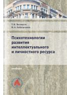 Психотехнологии развития интеллектуального и личностного ресурса