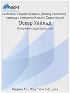 Оскар Уайльд