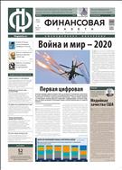 Финансовая газета №30 2020