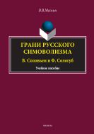 Грани русского символизма: В. Соловьев и Ф. Сологуб