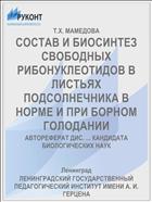 СОСТАВ И БИОСИНТЕЗ СВОБОДНЫХ РИБОНУКЛЕОТИДОВ В ЛИСТЬЯХ ПОДСОЛНЕЧНИКА В НОРМЕ И ПРИ БОРНОМ ГОЛОДАНИИ
